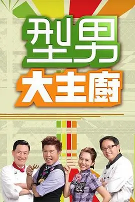 萌宠大作战 综艺海报